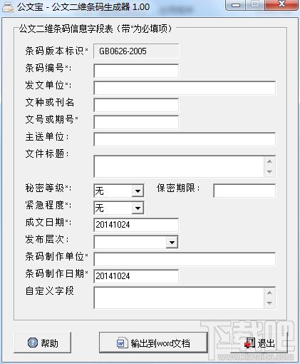 二维条码生成器,二维条码生成器下载,公文宝,二维码生成器
