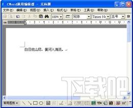 Cword通用编辑器,Cword通用编辑器下载,word文档编辑软件