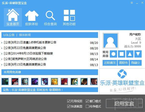 lol乐派盒子,乐派英雄联盟宝盒,乐派英雄联盟宝盒下载,英雄联盟宝盒