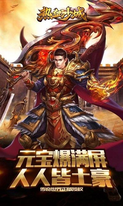 热血沙城h5游戏在线玩下载,热血沙城,传奇手游,pk手游