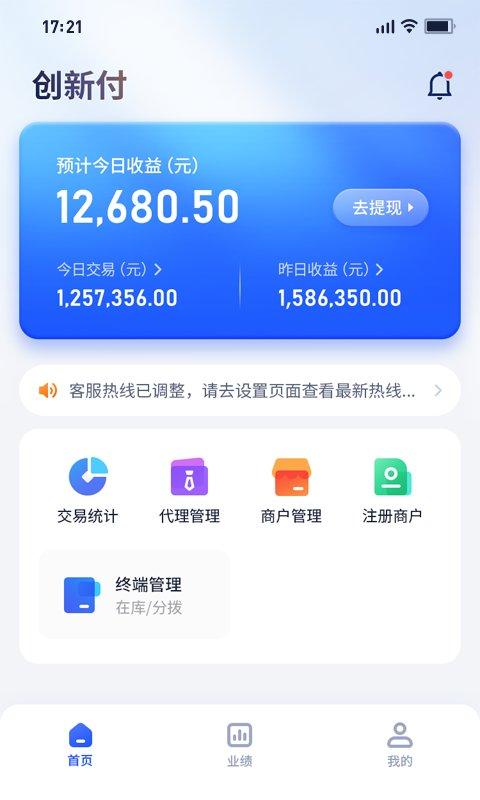 创新付管家app下载,创新付管家,店铺app,管理app